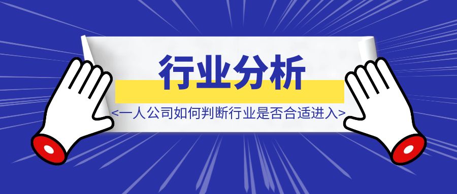 一人公司如何判断一个行业是否合适进入-云端奇迹