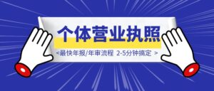 个体营业执照最快年报/年审流程，2-5分钟搞定-优创圈