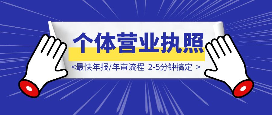 个体营业执照最快年报/年审流程，2-5分钟搞定-云端奇迹