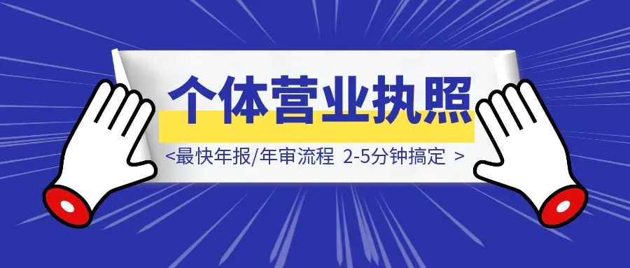 图片[1]-个体营业执照最快年报/年审流程，2-5分钟搞定-优创圈