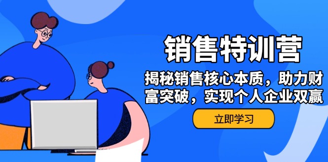 销售训练营，揭秘销售核心本质，助力财富突破，实现个人企业双赢-伙伴笔记