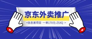 信息差项目，京东外卖推广，一单170元-优创圈