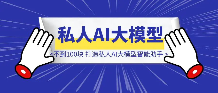 图片[1]-不到100块，就可以打造一台属于自己的私人AI大模型智能助手-胜创圈