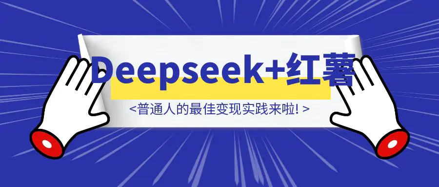 图片[1]-Deepseek+小红书，普通人的最佳变现实践来啦!-胜创圈