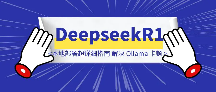 图片[1]-DeepseekR1本地部署超详细指南，解决 Ollama 卡顿，GPU 模式轻松上手-创富新天地