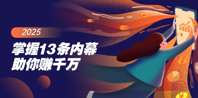 掌握13条内幕助你赚千万，把握财富密码，特别是最后四条-伙伴笔记
