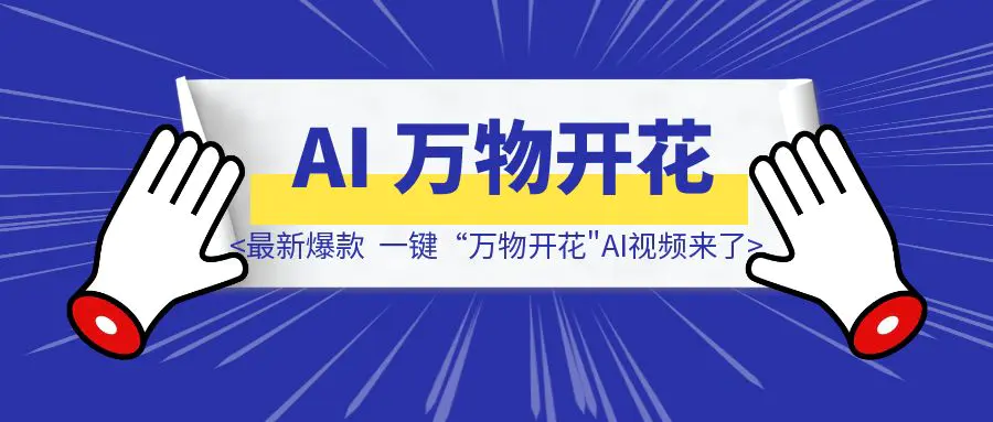 图片[1]-最新爆款，一键“万物开花”AI视频来了!-伙伴笔记