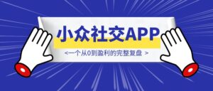 小众社交APP怎么做:一个从0到盈利的完整复盘-优创圈