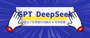 【深度测试 】GPT 提示词移植 DeepSeek：用好这 8 个优质提示词直接提升 AI 写作质量！-优创圈