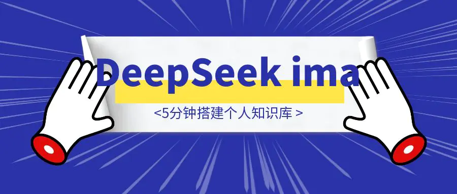 图片[1]-DeepSeek＋ima 5分钟搭建个人知识库-伙伴笔记