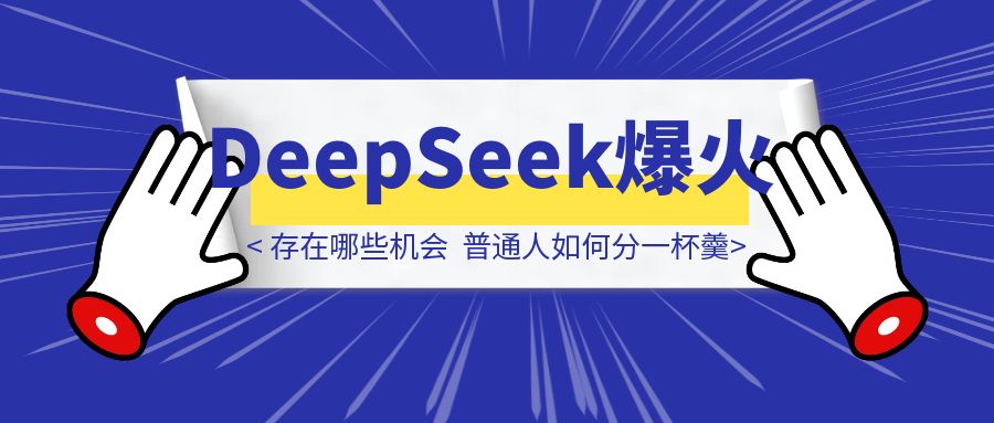 DeepSeek爆火下，存在哪些机会？普通人如何抓住AI机遇分一杯羹？-伙伴笔记