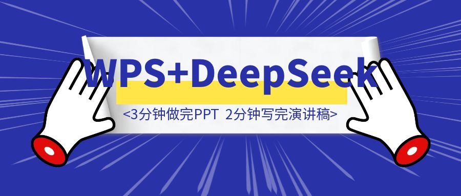 WPS接入DeepSeek后，3分钟做完PPT，2分钟写完演讲稿，1分钟生成思维导图-优创圈