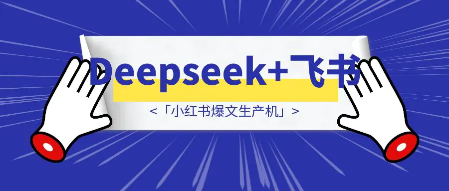 图片[1]-Deepseek+飞书🐦=「小红书爆文生产机」-威虎科创