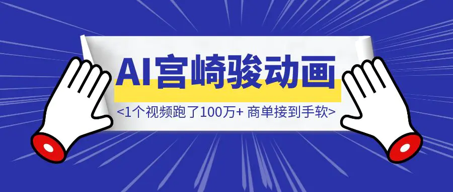 图片[1]-火爆全网的宫崎骏运动女孩教程来啦~1个视频跑了100万+，商单接到手软（附实操）-创富新天地