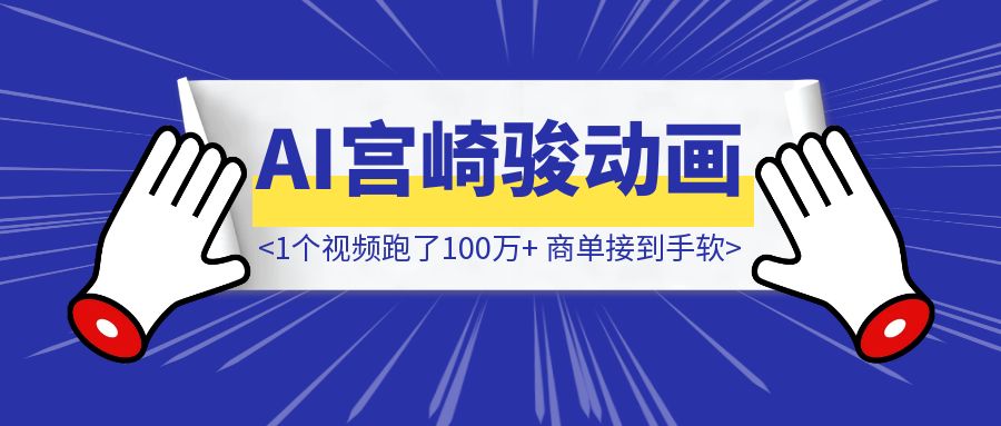 火爆全网的宫崎骏运动女孩教程来啦~1个视频跑了100万+，商单接到手软（附实操）-云创优业