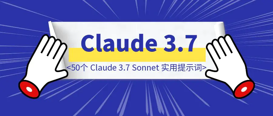 图片[1]-50个 Claude 3.7 Sonnet 实用提示词集合-威虎科创