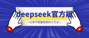 deepseek的官方版效果还是更好一些,分享一下能不限量使用的小方法-优创圈