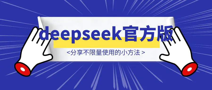 图片[1]-deepseek的官方版效果还是更好一些，分享一下能不限量使用的小方法-云创优业
