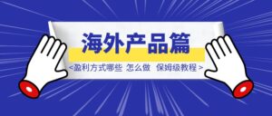 海外产品篇：盈利方式哪些？怎么做？-优创圈