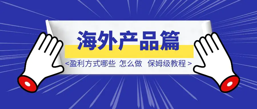 图片[1]-海外产品篇：盈利方式哪些？怎么做？-伙伴笔记