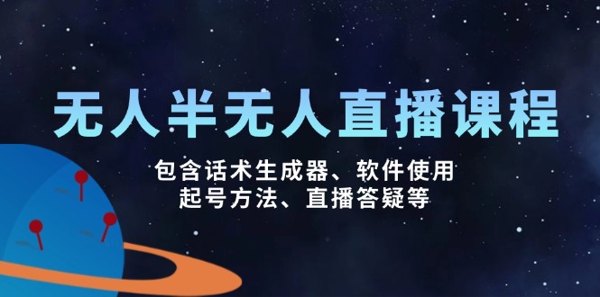 无人&半无人直播课，包含话术生成器、软件使用、起号方法、直播答疑等-胜创圈