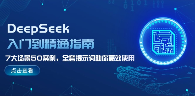 DeepSeek入门到精通指南，7大场景50案例，全套提示词助你高效使用-伙伴笔记
