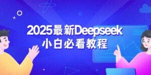2025最新Deepseek小白必看教程：从注册登录到深度思考，一站式学习体验-优创圈