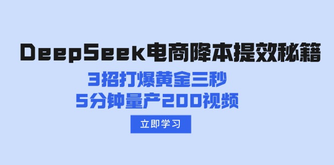 DeepSeek电商降本提效秘籍：3招打爆黄金三秒，5分钟量产200视频-伙伴笔记