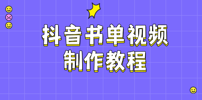 抖音书单视频制作教程，涵盖PS、剪映、PR操作，热门原理，助你账号起飞-伙伴笔记
