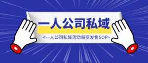 一人公司私域活动裂变发售SOP-优创圈