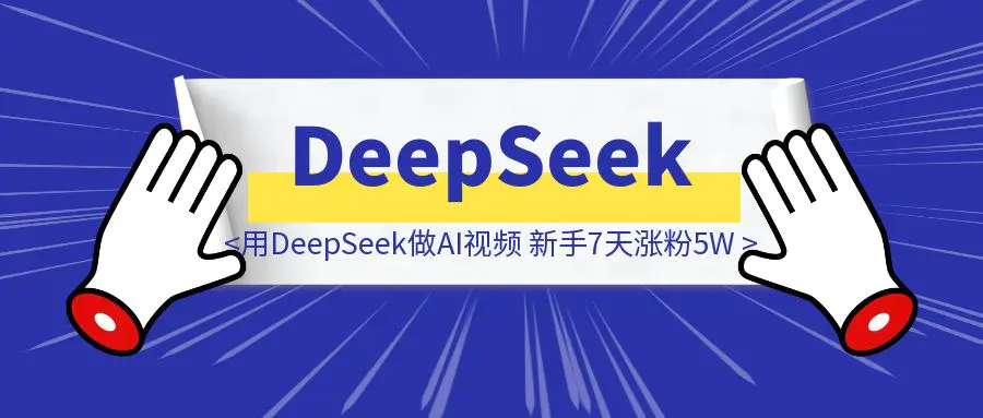 图片[1]-用DeepSeek做AI视频，新手7天涨粉5W+，保姆级教程-伙伴笔记