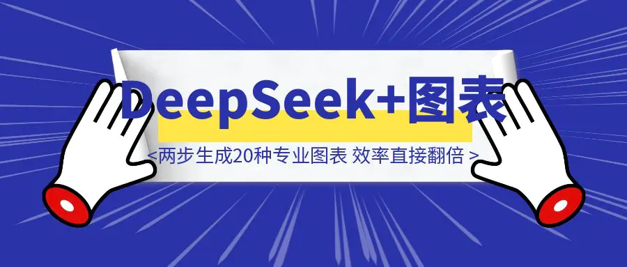 图片[1]-DeepSeek逆天操作！两步生成20种专业图表，打工人效率直接翻倍！-威虎科创