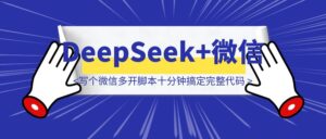 用DeepSeek写个微信多开脚本，十分钟搞定，附完整代码-优创圈