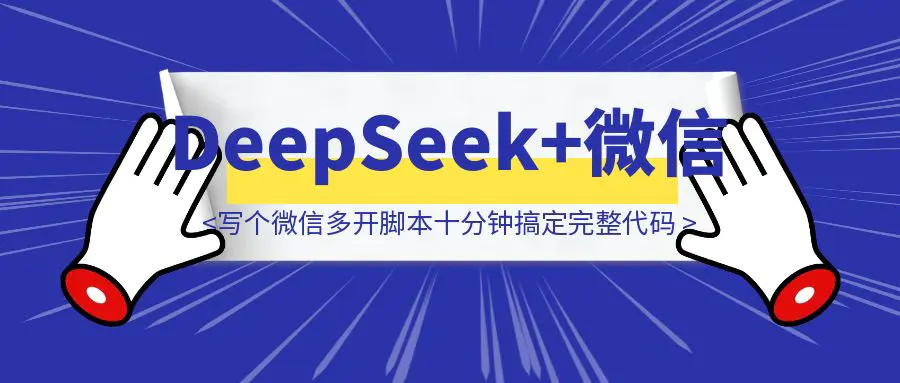 图片[1]-用DeepSeek写个微信多开脚本，十分钟搞定，附完整代码-伙伴笔记