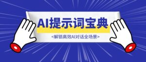 AI提示词宝典:解锁高效AI对话全场景-优创圈