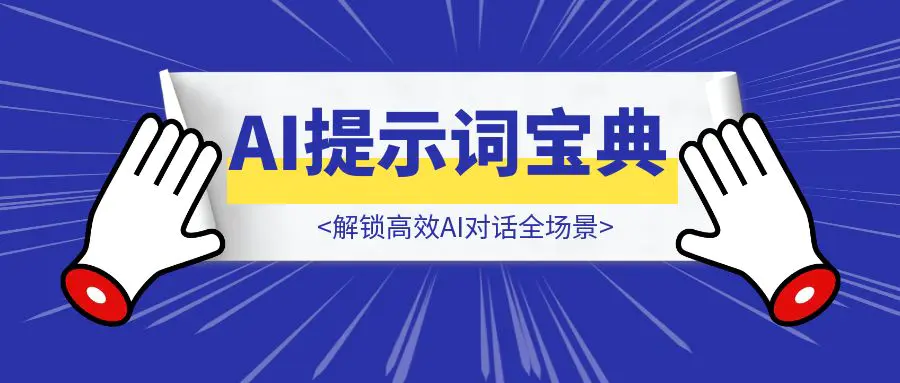 图片[1]-AI提示词宝典：解锁高效AI对话全场景-伙伴笔记