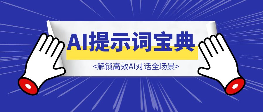 AI提示词宝典：解锁高效AI对话全场景-优创圈