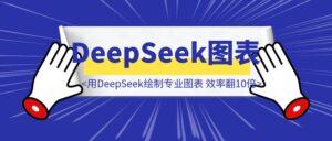 利用DeepSeek绘制各种专业图表，效率翻10倍，直接起飞！-优创圈