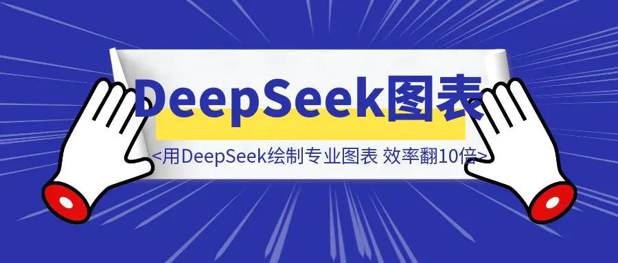 图片[1]-利用DeepSeek绘制各种专业图表，效率翻10倍，直接起飞！-点创网