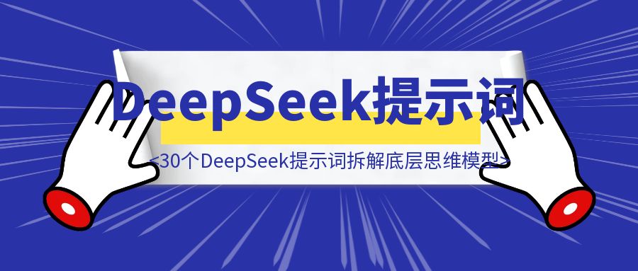 从入门到精通：30个DeepSeek提示词拆解书籍底层思维模型【建议收藏】-伙伴笔记