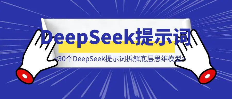 图片[1]-从入门到精通：30个DeepSeek提示词拆解书籍底层思维模型【建议收藏】-伙伴笔记