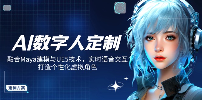 AI数字人定制，融合Maya建模与UE5技术，实时语音交互，打造个性化虚拟角色-胜创圈