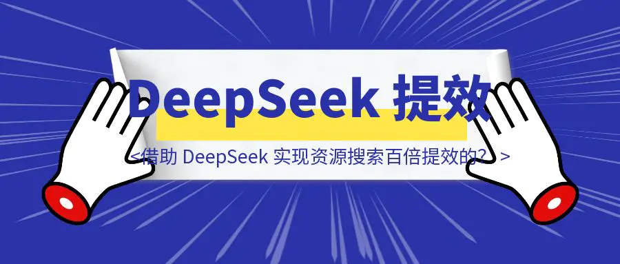 图片[1]-60W粉丝的资源博主，是如何借助 DeepSeek 实现资源搜索百倍提效的？-伙伴笔记