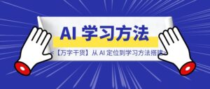 【万字干货】从 AI 定位到学习方法搭建-优创圈