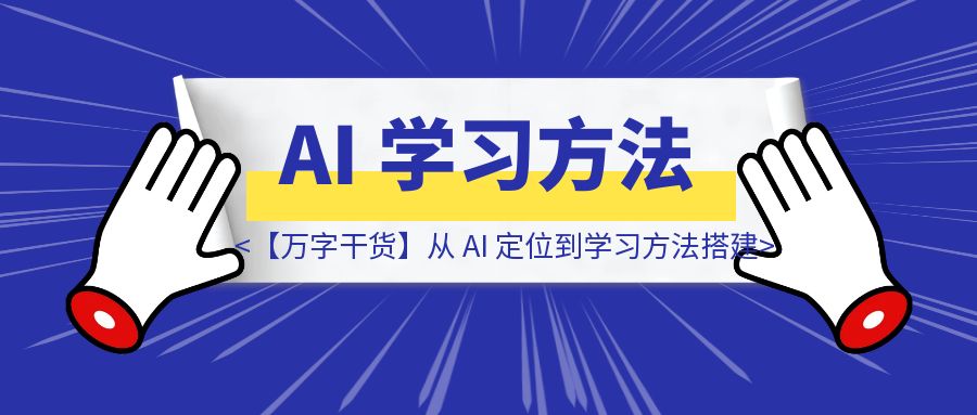 【万字干货】从 AI 定位到学习方法搭建-伙伴笔记