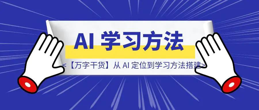 图片[1]-【万字干货】从 AI 定位到学习方法搭建-胜创圈