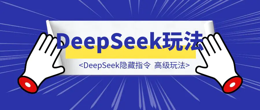 图片[1]-我C！DeepSeek隐藏指令：90%的人都不知道的高级玩法-伙伴笔记