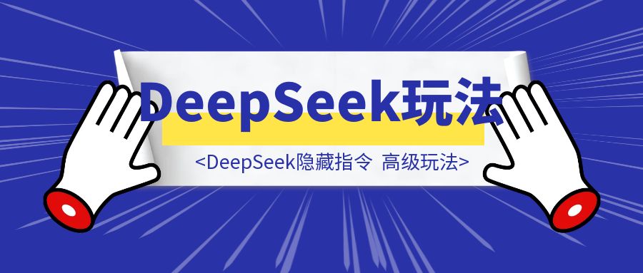 我C！DeepSeek隐藏指令：90%的人都不知道的高级玩法-伙伴笔记