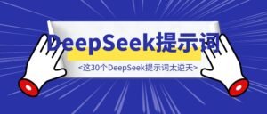 救命！这30个DeepSeek提示词太逆天，用完同事追着问秘诀！-优创圈