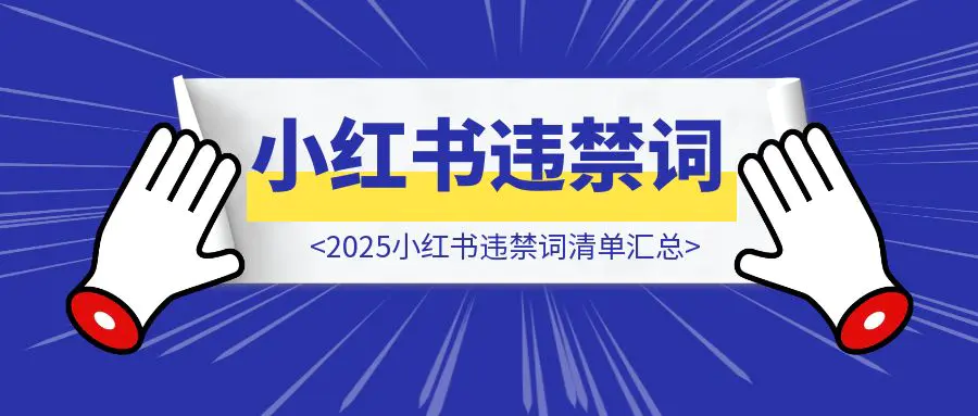 图片[1]-2025小红书违禁词清单汇总！（超全整理）-优创圈